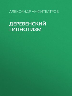 cover image of Деревенский гипнотизм